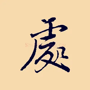 處