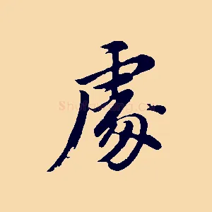處