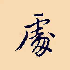 處