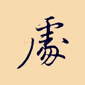 處