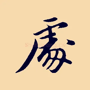 處