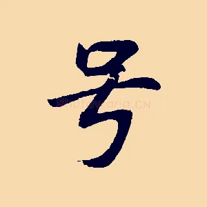 號