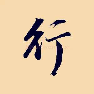 行