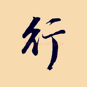行