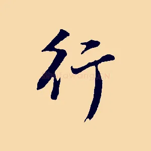 行