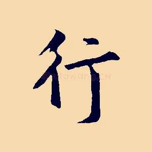 行
