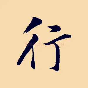 行