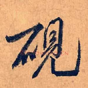 砚