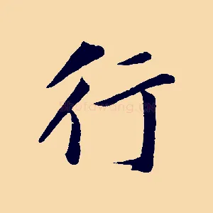 行