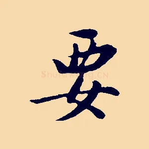 要