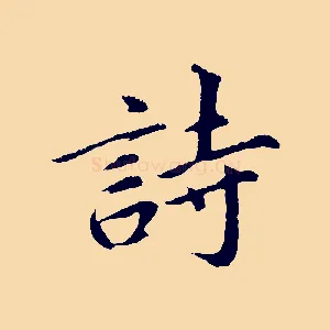 詩