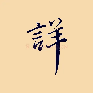 詳