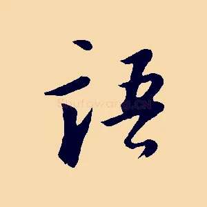 語