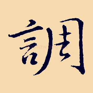 調