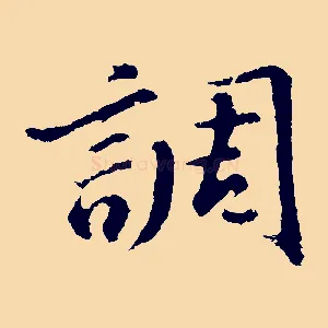 調