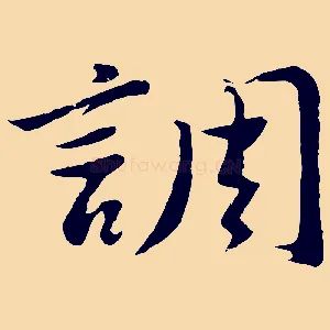 調
