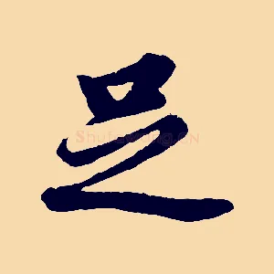 足