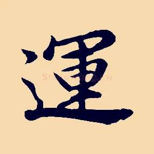 運