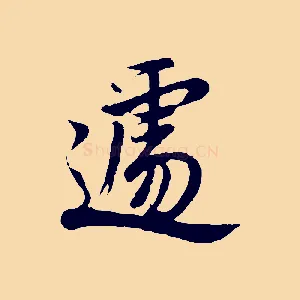 遽