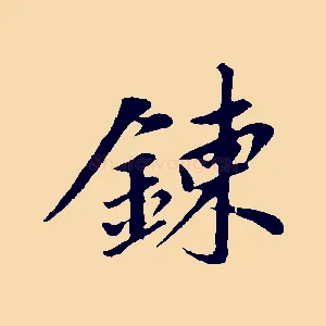 鍊