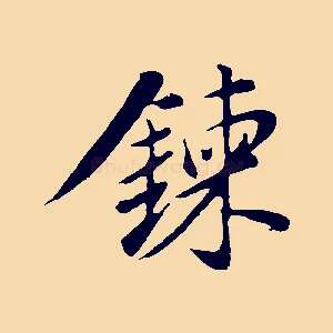 鍊