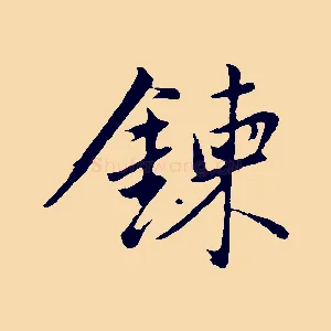 鍊