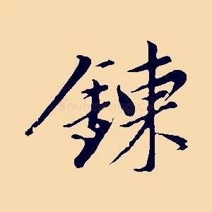 鍊