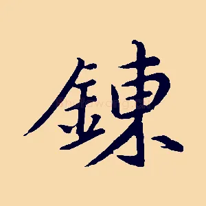 鍊