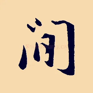 閒