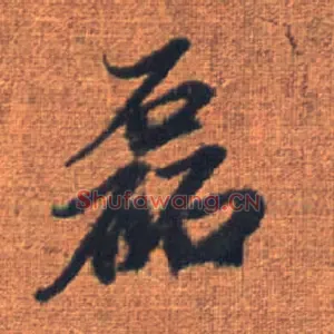 磊