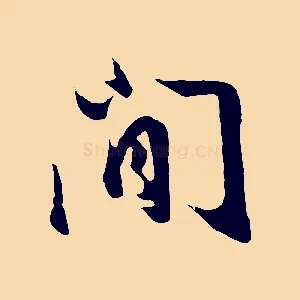 閒
