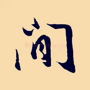 閒