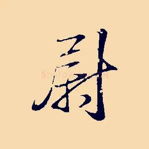 尉