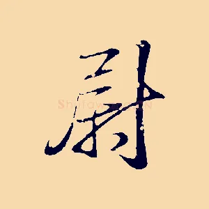 尉