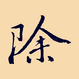 除