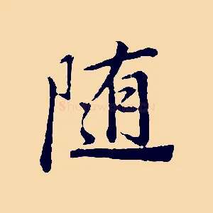 隨