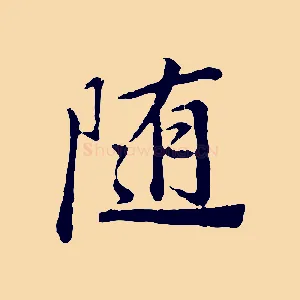 隨