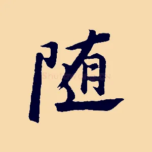 隨