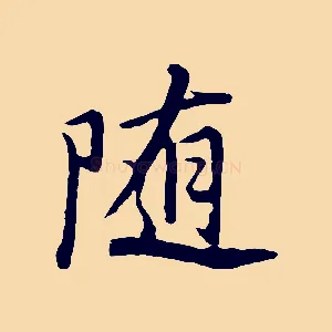 隨