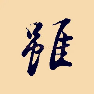 雖