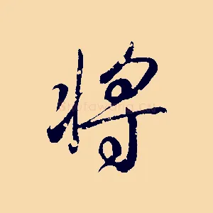 將