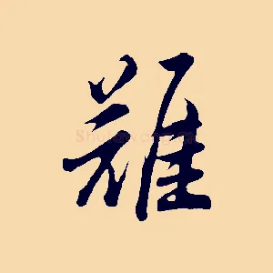 難