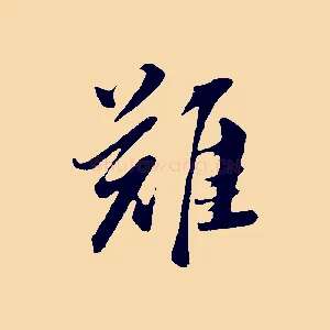 難