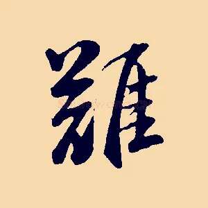難