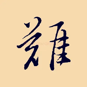 難