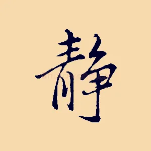 靜