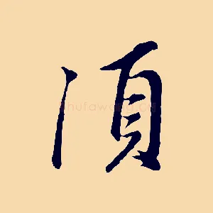 須
