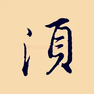 須