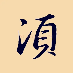 須