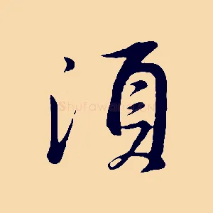 須